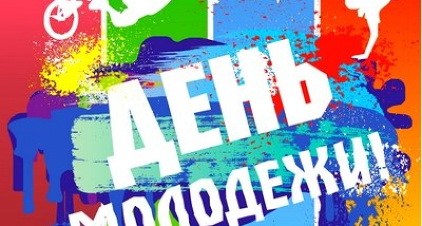 День молодежи в Оренбурге: программа праздника
