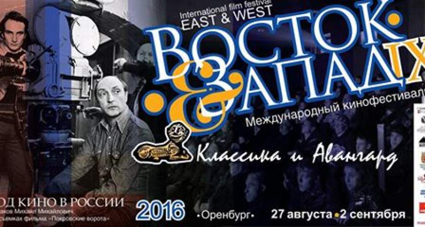 27 августа в Оренбурге состоится открытие кинофестиваля "Восток-Запад"