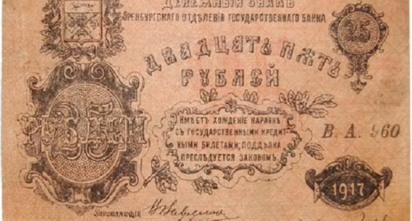 Дутовские деньги. Сто лет назад в Оренбурге печатали рубли