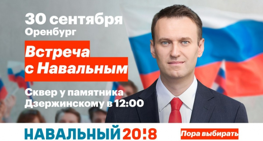 Митинг одобрили. 30 сентября Алексей Навальный приедет в Оренбург