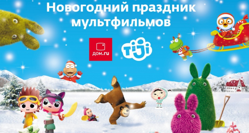 В компании мультгероев. В Оренбурге пройдет новогодняя елка от «Дом.ru» и канала TiJi