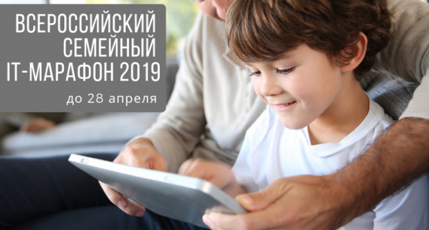 Регистрируйся и участвуй! «Ростелеком» приглашает на семейный IT-марафон 2019