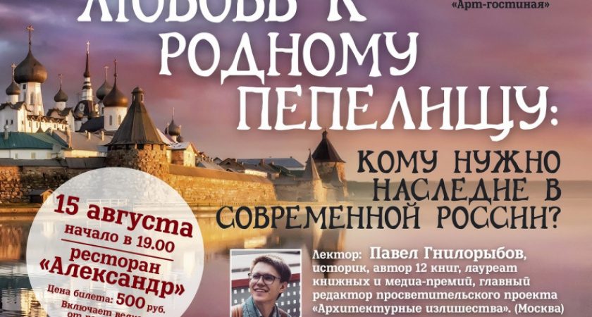 Любовь к родному пепелищу. Оренбургская «Арт-гостиная» обсудит историческое наследие России
