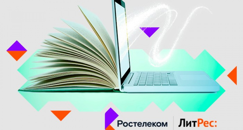 Интересные личности. Сервис «Книги» от «Ростелекома» выявил литературные предпочтения россиян