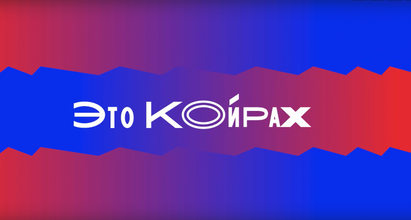 Хороший царь. ЭТО КОЙРАХ #7. Главные новости Оренбурга