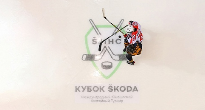 «КУБОК ŠKODA»: сильнейшие команды сразятся за звание чемпиона восьмого Международного юношеского хоккейного турнира   