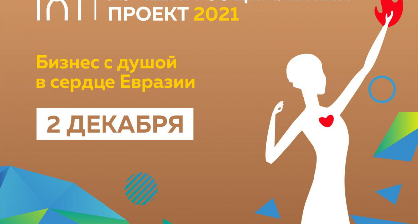 Приглашаем на церемонию награждения конкурса «Лучший социальный проект года – 2021»