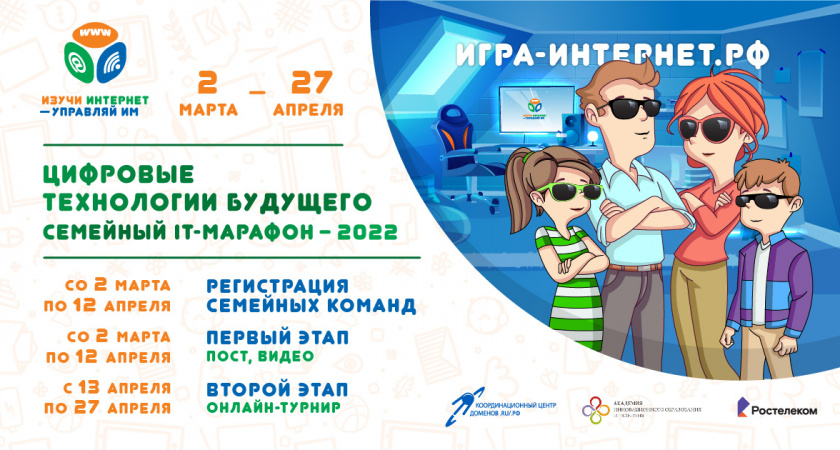 «Ростелеком» и Координационный центр доменов .RU/.РФ приглашают принять участие в VI Всероссийском семейном ИТ-марафоне