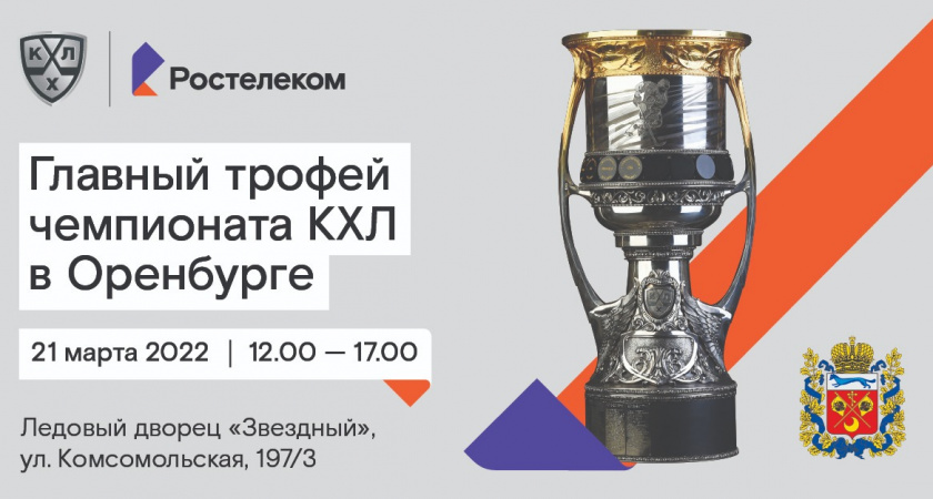 «Ростелеком» привезет в Оренбург главный трофей Чемпионата КХЛ