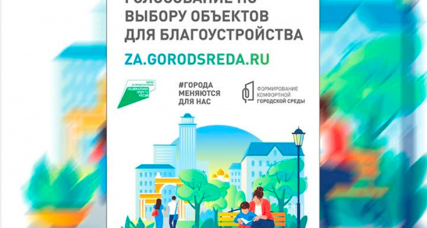 В Оренбурге началось голосование по проекту «Комфортная городская среда»
