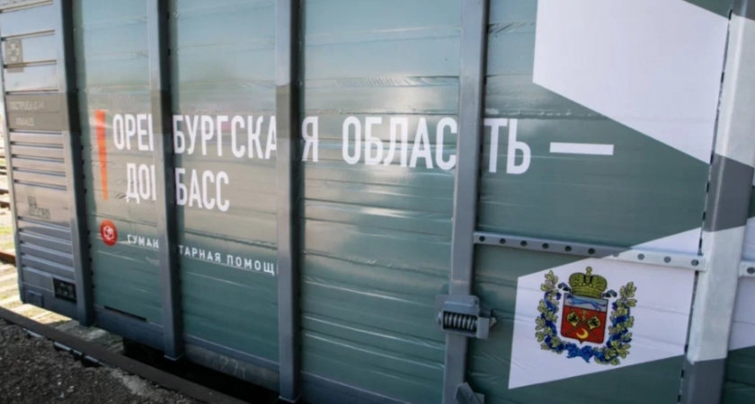 Из Оренбургской области на Донбасс направили вагон гуманитарной помощи 