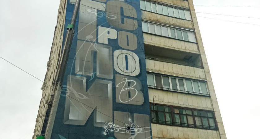 Трудночитаемое граффити «украсило» фасад Оренбургской девятиэтажки