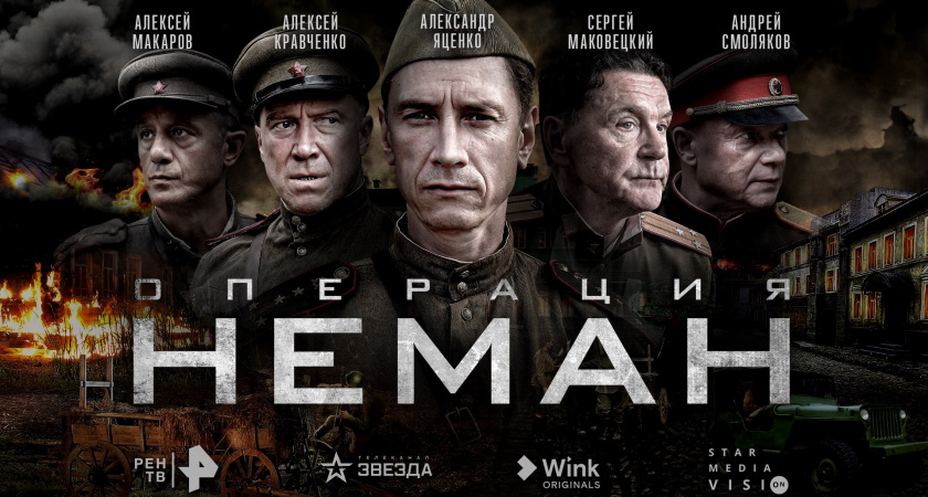 Телеканалы РЕН ТВ и «Звезда», видеосервис Wink и Star Media Vision представили постер и трейлер сериала «Операция “Неман”»