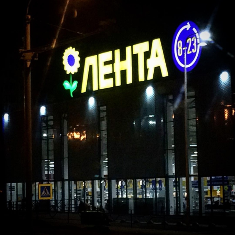 Магазин Лента На Чкалова