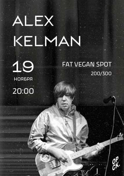 В Оренбурге пройдет концерт Alex Kelman