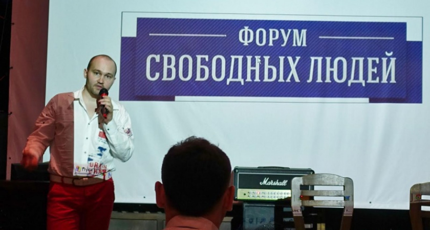 В Оренбурге прошел Форум свободных людей