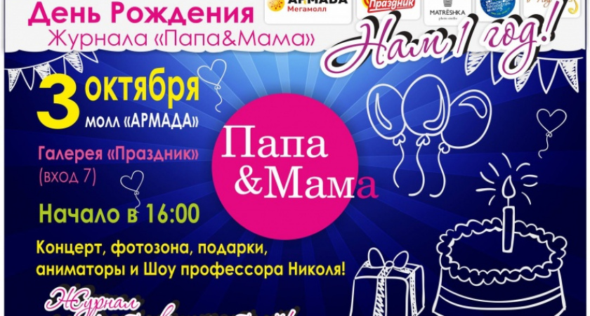 В Оренбурге отметят день рождения журнала «Папа&Мама»