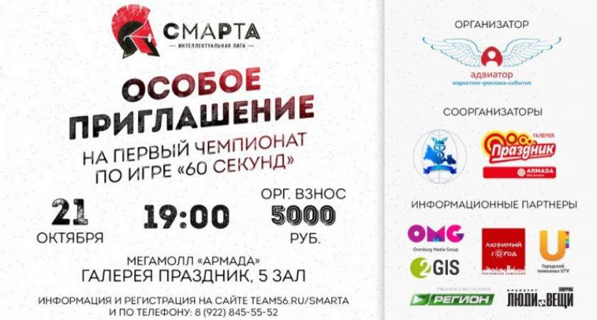 В Оренбурге пройдет первый корпоративный чемпионат по игре "60 секунд"