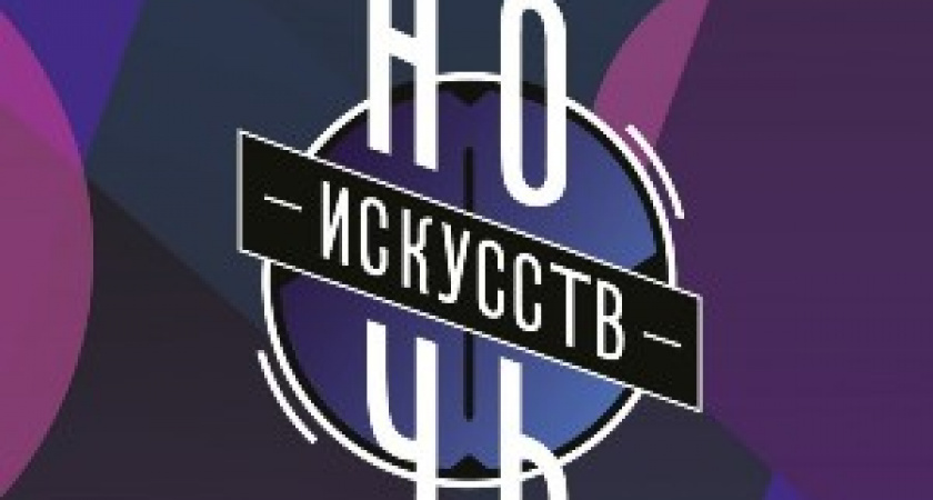 Ночь искусств в главной оренбургской библиотеке