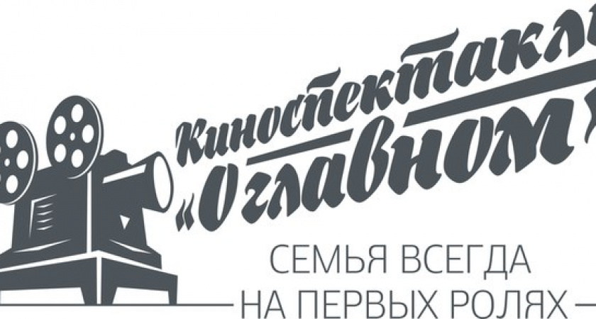 Среди студентов оренбургского госуниверситета объявлен кастинг на роли в киноспектакле "О главном"
