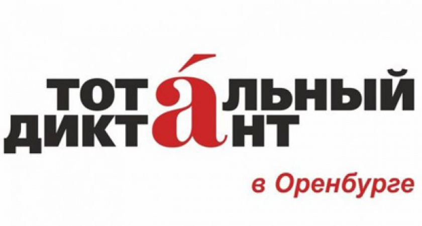 На "Тотальном диктанте-2016" проверочный текст оренбуржцам прочитают журналисты