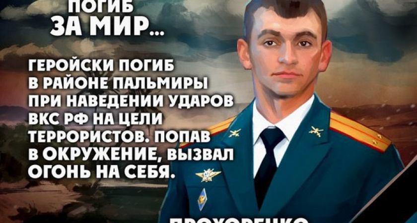 В Оренбургской области объявлен траур в связи с гибелью Героя России Александра Прохоренко
