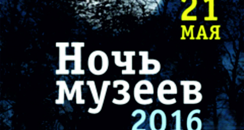 Оренбургский музей ИЗО примет участие в международной акции «Ночь музеев»