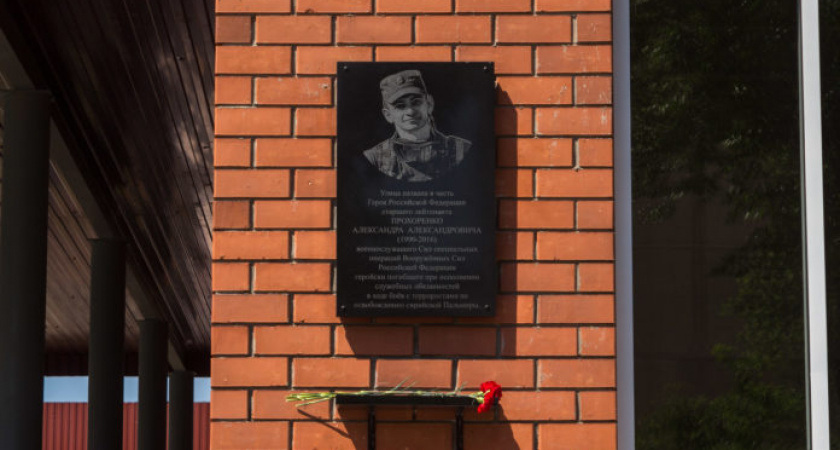 В Оренбурге в честь Героя России Александра Прохоренко установили мемориальную доску