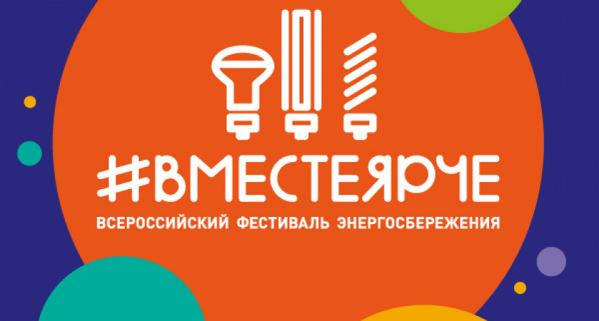 4 сентября в Оренбурге откроется фестиваль энергосбережения #ВместеЯрче