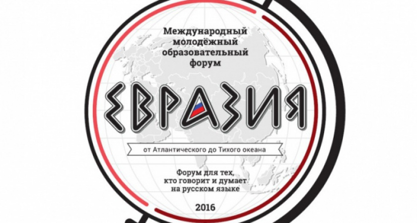 7 сентября в Оренбурге стартует молодежный образовательный форум "Евразия"