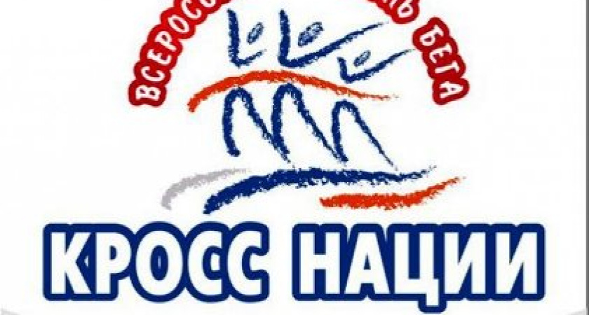 25 сентября оренбуржцы примут участие в "Кроссе Нации"