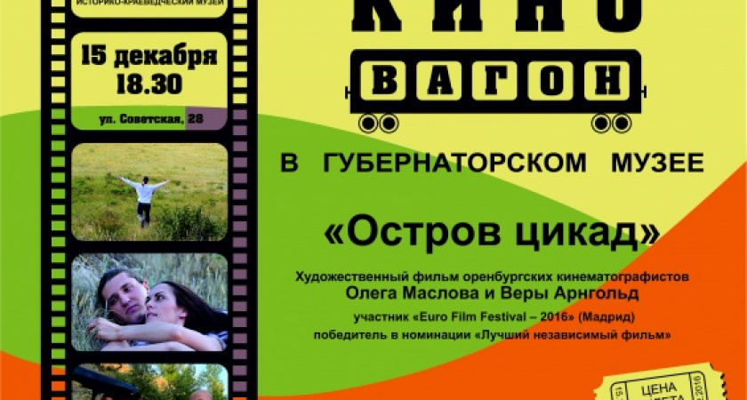 В краеведческом музее покажут оренбургский фильм "Остров цикад"