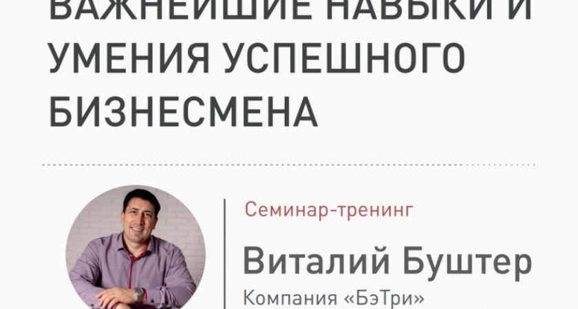 14 декабря Виталий Буштер расскажет о важнейших навыках успешного бизнесмена