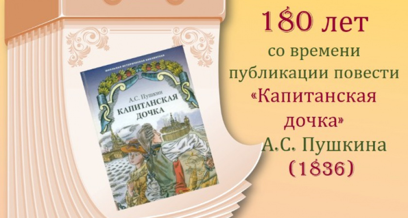 В Оренбурге в честь 180-летия "Капитанской дочки" пройдет литературный вечер