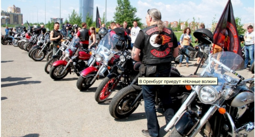 В огороде бузина. «Ночные волки» заедут в Оренбург в рамках акции «Космос - наш!»