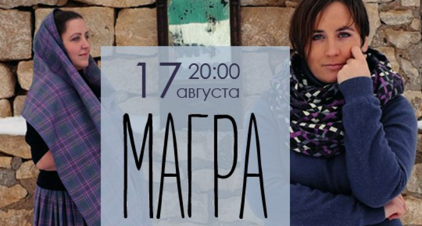 Концерт на крыше. 17 августа в Оренбурге выступит группа "Магра"