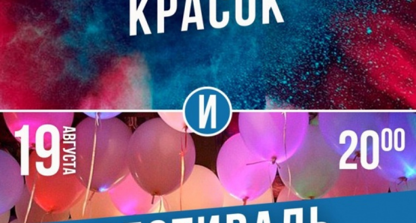 Краски и шарики. 18-19 августа Оренбург ждет два ярких события