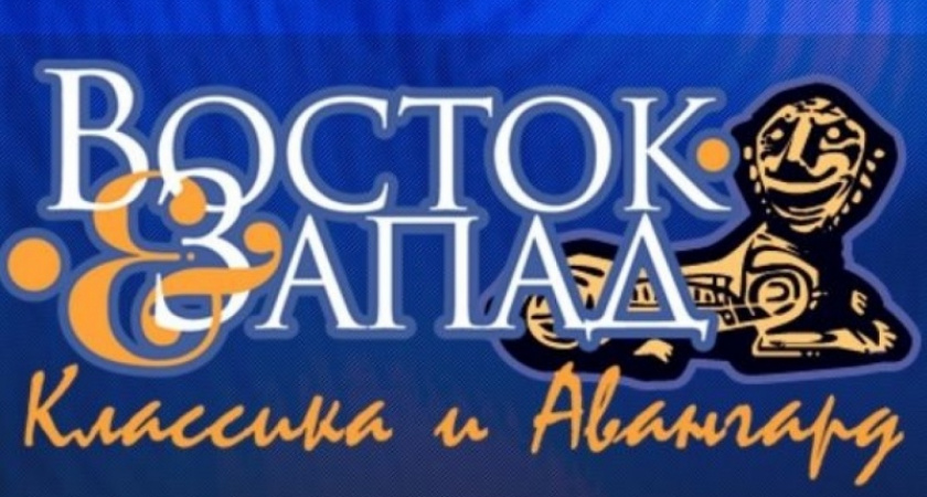 Что посмотреть. Программа кинофестиваля "Восток&Запад"