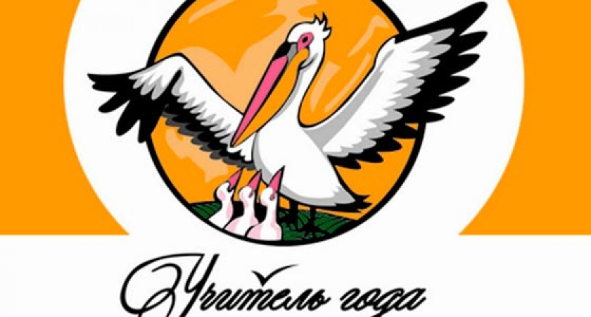 Хрустальный пеликан. Оренбуржец участвует в конкурсе “Учитель года России”