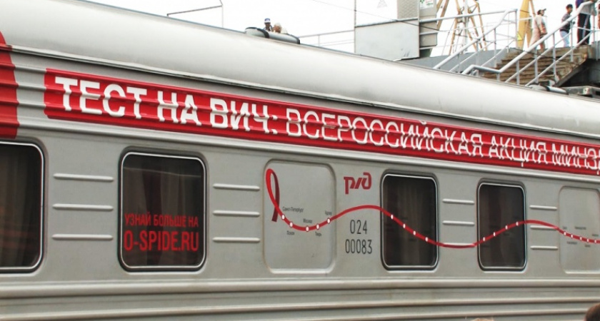 Поезд здоровья. В Оренбурге можно пройти бесплатное тестирование на ВИЧ
