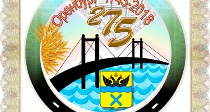 Это чудесно. Сергей Федосеев о символе юбилея Оренбурга