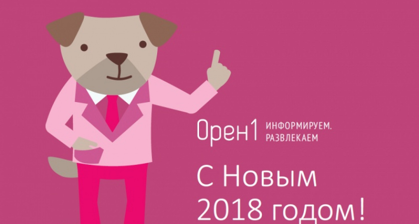 Дорогие все! Новогоднее поздравление от Орен1