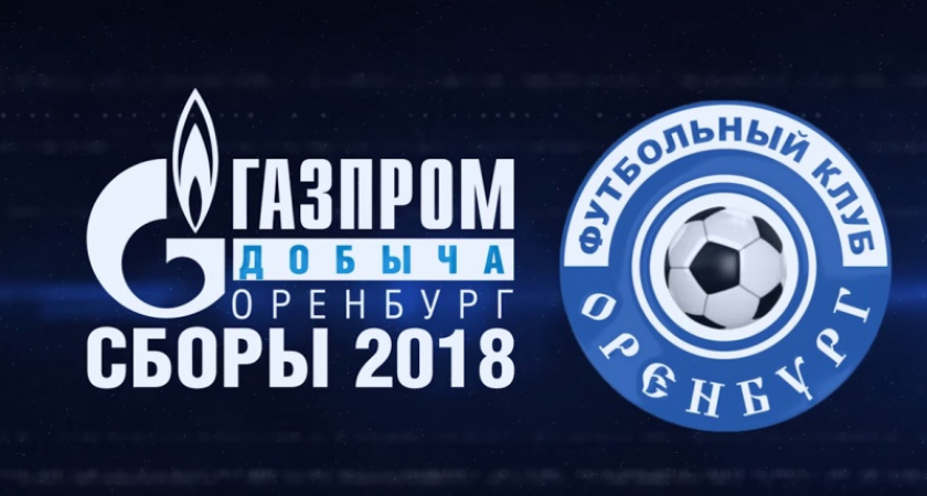 Давай-давай! Первая выездная тренировка футбольного клуба "Оренбург" в 2018 году - ФК "Оренбург"