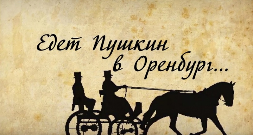 Едет Пушкин в Оренбург. Документальный фильм о визите поэта в наш край - Stanislaw Kaisin