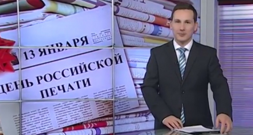 Журналисты праздновали. 13 января в России отметили День печати - ГТРК "Оренбург"