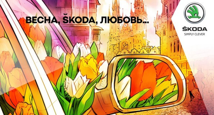 Поймай «Цветочный патруль от ŠKODA»