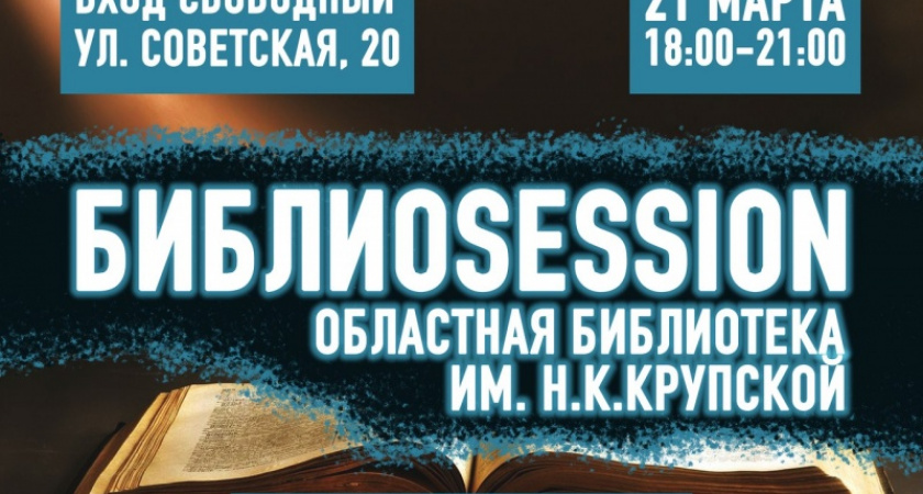 Культурные люди. 21 марта в библиотеке им. Крупской состоится "БиблиоSession"