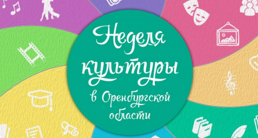 Культурно отдыхаем. В Оренбурге проходит «Неделя культуры и искусства»