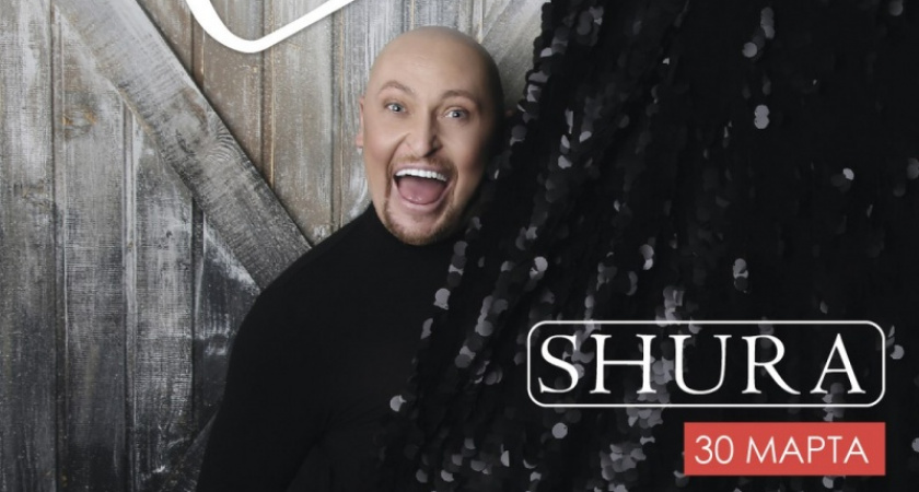 Твори добро. 30 марта в Оренбурге выступит Шура