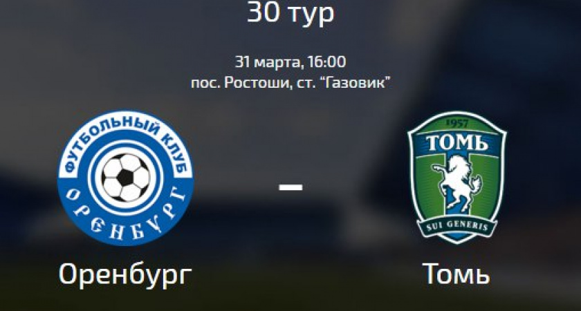 Превью. "Оренбург" принимает "Томь"